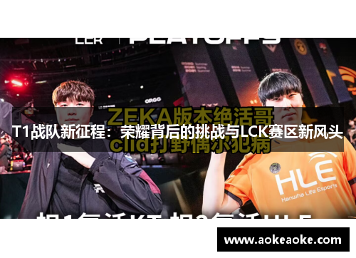T1战队新征程：荣耀背后的挑战与LCK赛区新风头