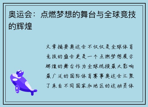奥运会：点燃梦想的舞台与全球竞技的辉煌