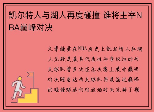 凯尔特人与湖人再度碰撞 谁将主宰NBA巅峰对决