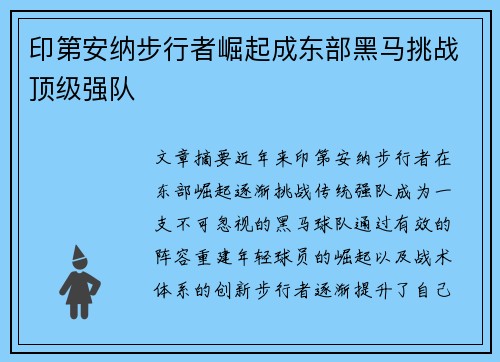 印第安纳步行者崛起成东部黑马挑战顶级强队