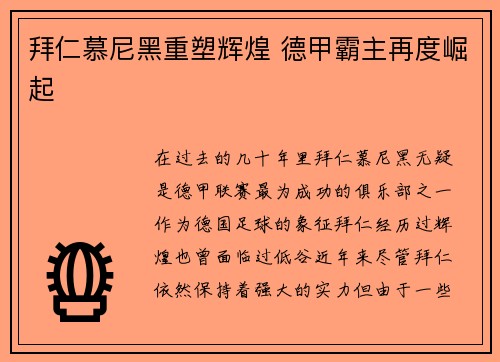 拜仁慕尼黑重塑辉煌 德甲霸主再度崛起