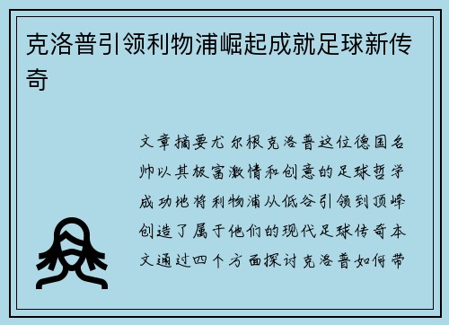 克洛普引领利物浦崛起成就足球新传奇