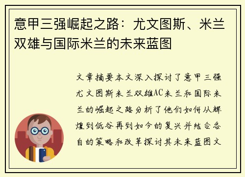 意甲三强崛起之路：尤文图斯、米兰双雄与国际米兰的未来蓝图