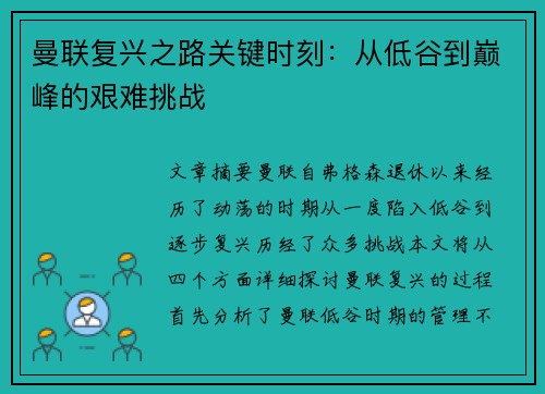 曼联复兴之路关键时刻：从低谷到巅峰的艰难挑战