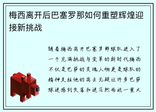 梅西离开后巴塞罗那如何重塑辉煌迎接新挑战