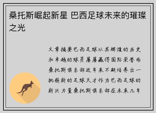 桑托斯崛起新星 巴西足球未来的璀璨之光