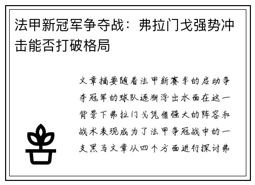 法甲新冠军争夺战：弗拉门戈强势冲击能否打破格局