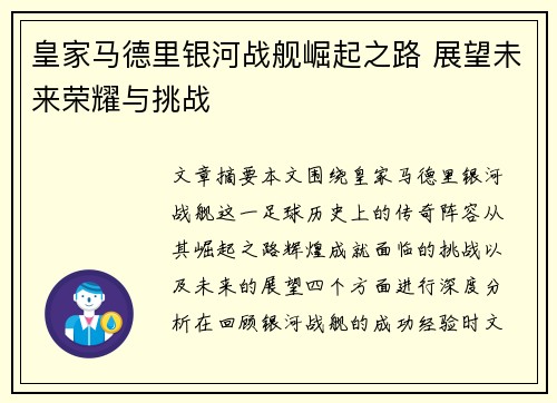 皇家马德里银河战舰崛起之路 展望未来荣耀与挑战