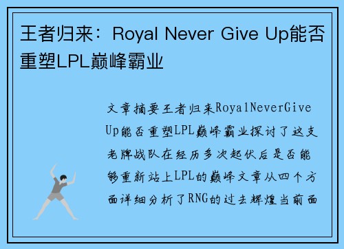 王者归来：Royal Never Give Up能否重塑LPL巅峰霸业
