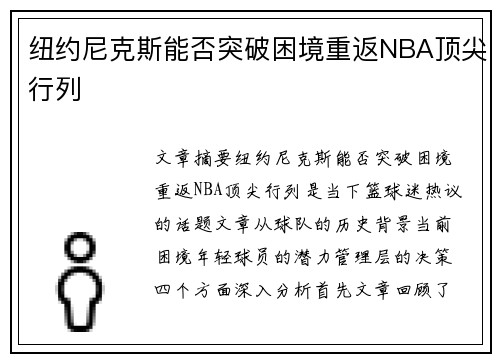 纽约尼克斯能否突破困境重返NBA顶尖行列