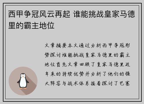 西甲争冠风云再起 谁能挑战皇家马德里的霸主地位