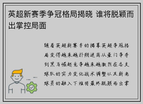 英超新赛季争冠格局揭晓 谁将脱颖而出掌控局面
