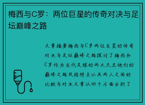 梅西与C罗：两位巨星的传奇对决与足坛巅峰之路