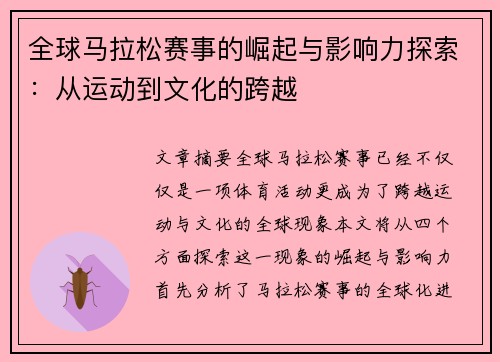 全球马拉松赛事的崛起与影响力探索：从运动到文化的跨越