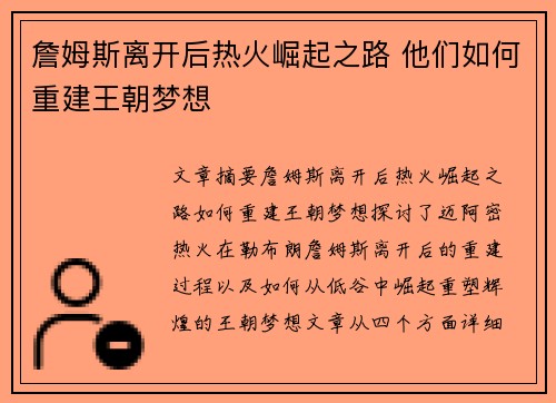 詹姆斯离开后热火崛起之路 他们如何重建王朝梦想