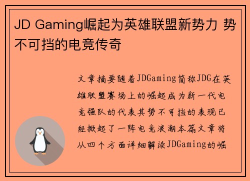 JD Gaming崛起为英雄联盟新势力 势不可挡的电竞传奇