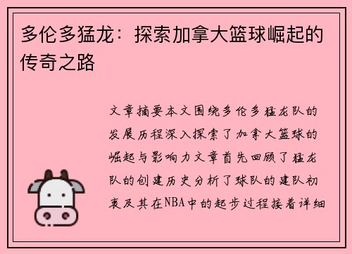 多伦多猛龙：探索加拿大篮球崛起的传奇之路