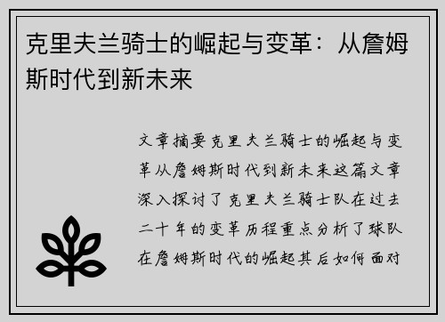 克里夫兰骑士的崛起与变革：从詹姆斯时代到新未来