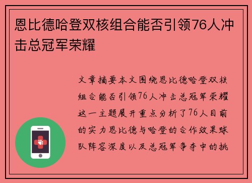 恩比德哈登双核组合能否引领76人冲击总冠军荣耀