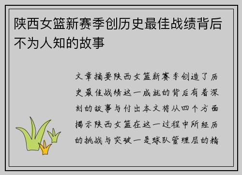 陕西女篮新赛季创历史最佳战绩背后不为人知的故事