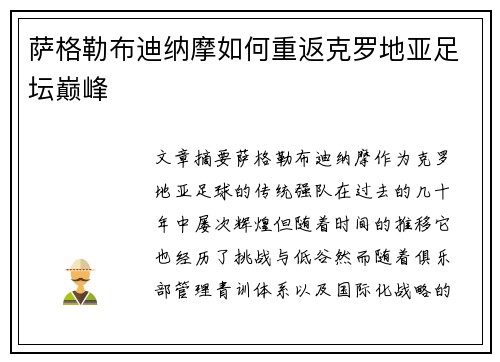 萨格勒布迪纳摩如何重返克罗地亚足坛巅峰