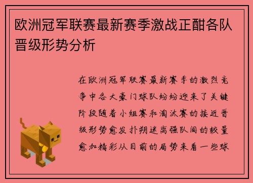 欧洲冠军联赛最新赛季激战正酣各队晋级形势分析