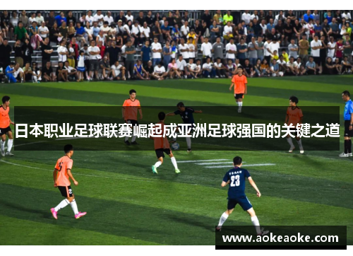 日本职业足球联赛崛起成亚洲足球强国的关键之道