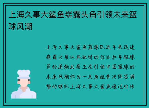 上海久事大鲨鱼崭露头角引领未来篮球风潮