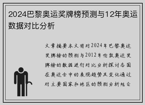 2024巴黎奥运奖牌榜预测与12年奥运数据对比分析
