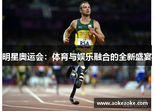 明星奥运会:体育与娱乐融合的全新盛宴
