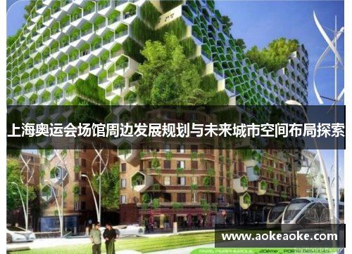 上海奥运会场馆周边发展规划与未来城市空间布局探索